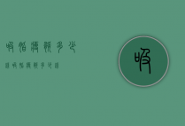 吸脂瘦腿多少钱（吸脂瘦腿多少钱）