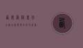 西安香格里拉大酒店，奢华与文化的完美融合