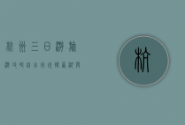 杭州三日游旅游攻略，自由行玩转西湖与周边景点