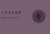 去哪儿网团购，旅行新方式，省钱又省心