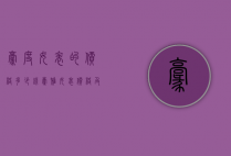 豪度女表的价格多少钱（豪雅女表价格及图片）