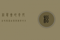 松鼠会的奇妙世界，探索自然与科学的交汇点
