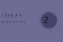 2尺6是多少厘米（裤腰2尺6是多少厘米）