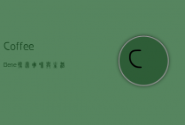 Coffee Bene，探索咖啡与生活的艺术交融