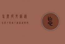 怎么提升网速（怎么才能让手机网速变快）