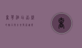 奢华酒店品牌的魅力与未来发展趋势