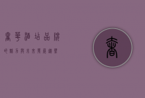 奢华酒店品牌的魅力与未来发展趋势