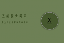 五道梁，青藏高原上的生命驿站与自然奇观