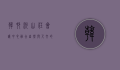 韩村河山庄会议中心，融合自然与人文的现代会议胜地