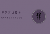 韩村河山庄会议中心，融合自然与人文的现代会议胜地