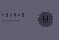 甘肃文县，自然与人文交织的瑰宝