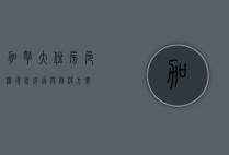 加拿大住房危机，现状、成因与解决方案
