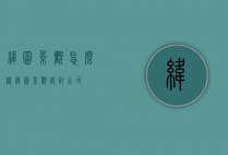 纬图景观怎么样（纬图景观设计公司）