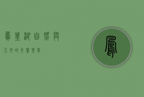 凤凰湖，自然与人文的交响乐章