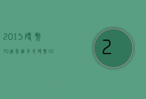 2015硬币70周年值多少（硬币70周年多少钱）