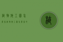 植物施工图怎么看（植物施工图怎么看的）