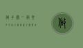 做手术一般要多少钱？全面解析手术费用及影响因素