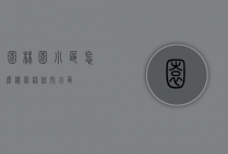 园林园小区怎么样（园林住宅小区）
