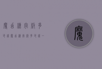 魔幻练字板多少钱（魔幻练字板多少钱一套）