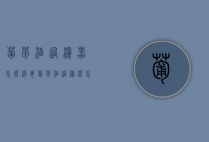 葡萄酒过滤器怎么消毒（葡萄酒过滤器怎么消毒视频）