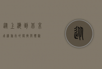 从上海到北京，飞机旅行的便捷与体验