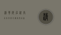 清华历届校长，百年学府的传承与创新