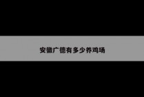 安徽广德有多少养鸡场