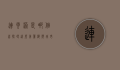 连云港是哪个省？探寻这座美丽海滨城市的独特魅力
