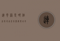 连云港是哪个省？探寻这座美丽海滨城市的独特魅力