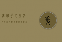 美国华人街，文化交融与历史传承的缩影