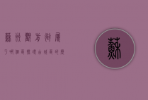 苏州观前街属于哪个区？探寻古城区的历史与文化