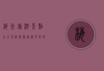 梅州旅游景点大全介绍，探索客家文化的魅力之地