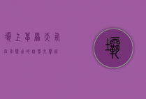 坝上草原天气，四季变幻的自然交响曲
