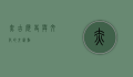 赤古，历史与文化的交汇点