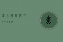赤古，历史与文化的交汇点