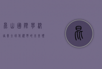 昆山国际学校，培养全球化视野的未来领袖