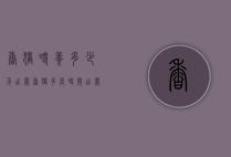 香猪喂养多少天出栏（香猪多长时间出栏）