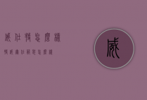 威仕特怎么样（特威尔仕服装怎么样）