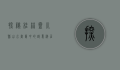 探秘桂林灵川县，山水画卷中的诗意栖居