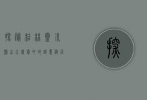 探秘桂林灵川县，山水画卷中的诗意栖居