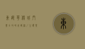 东部华侨城门票全攻略，玩转深圳主题乐园的最佳指南
