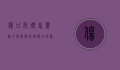 伤口化脓怎么办？全面解析化脓伤口的处理与预防