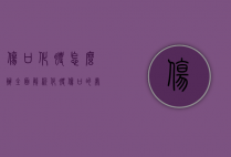 伤口化脓怎么办？全面解析化脓伤口的处理与预防