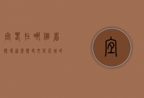 宜春在哪个省？探寻这座历史文化名城的魅力