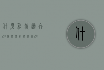 什么彩妆适合20岁（什么彩妆适合20岁女生）
