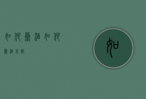 如何蒸酒（如何蒸酒米饭）