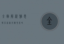 全面解析雅思报名流程及备考策略