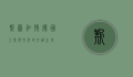 斯图加特，德国工业与文化的交融之地