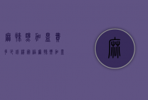 麻辣烫加盟费多少钱（杨国福麻辣烫加盟费多少钱）
