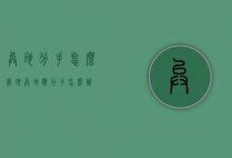 异地分手怎么处理（异地恋分手怎么办）